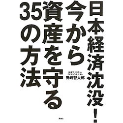 日本経済沈没！今から資産を守る35の方法