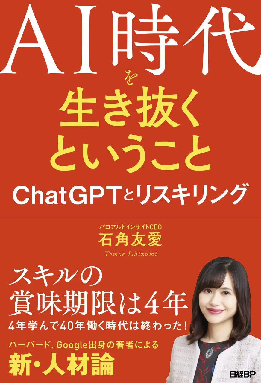 AI時代を生き抜くということ　ChatGPTとリスキリング