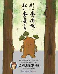 絵本「杉の木の両親と松の木の子ども」