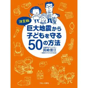 決定版 巨大地震から子どもを守る50の方法