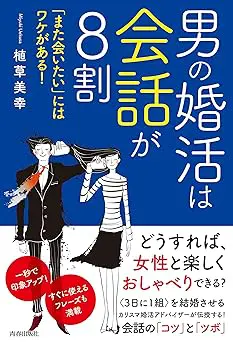 男の婚活は会話が8割 「また会いたい」にはワケがある！