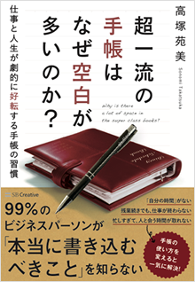 超一流の手帳はなぜ空白が多いのか？