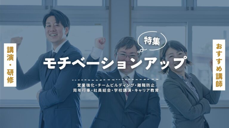 モチベーションを上げる！前向きになれる講師が勢ぞろい【講演会特集】