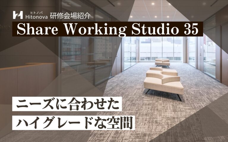 研修会場紹介｜Share Working Studio 35〜ニーズに合わせたハイグレードな空間〜