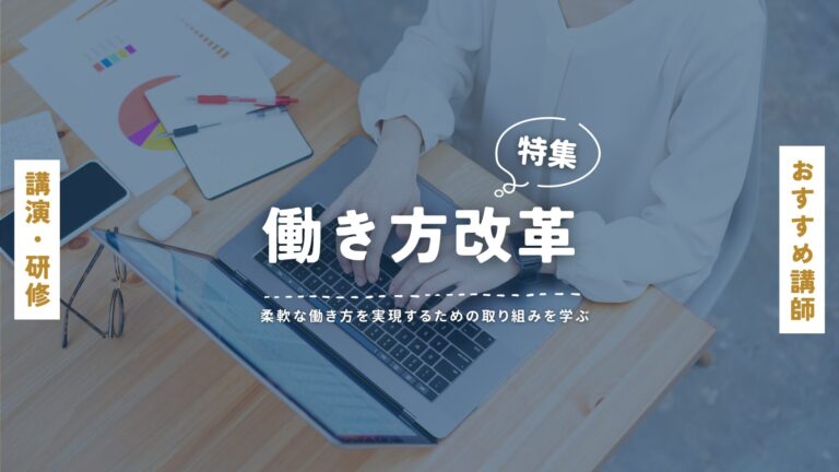 働き方改革・ワークライフバランス講師特集