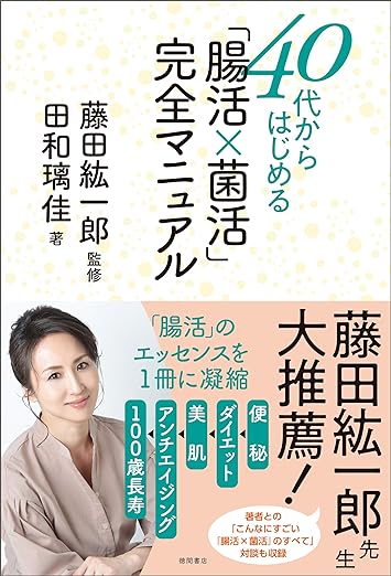 40代からはじめる「腸活×菌活」完全マニュアル