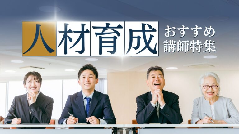 人材育成の課題を解決する講演・研修講師特集｜成長する組織づくりのヒントを学ぶ