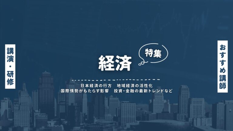 【経済ジャーナリストの人気講師】これからの経済を学ぶ！企業・自治体向け最新講演ガイド