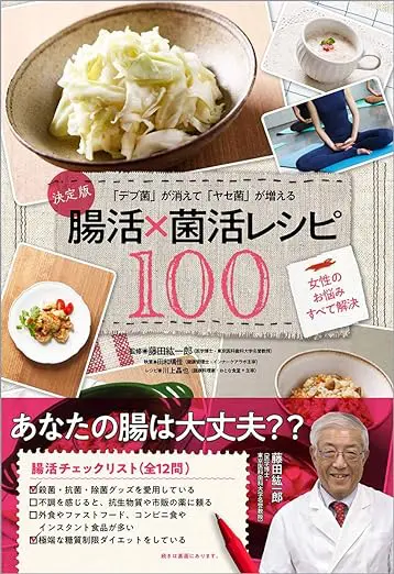 「デブ菌」が消えて「ヤセ菌」が増える腸活×菌活レシピ100