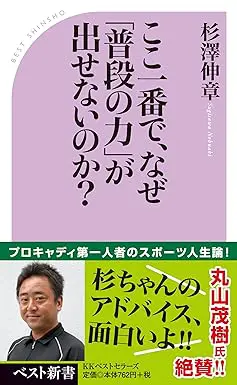 ここ一番で、なぜ「普段の力」が出せないのか？