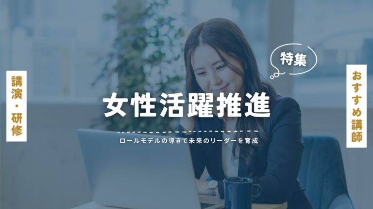 女性活躍推進おすすめ講師特集｜ロールモデルの導きで未来のリーダーを育成
