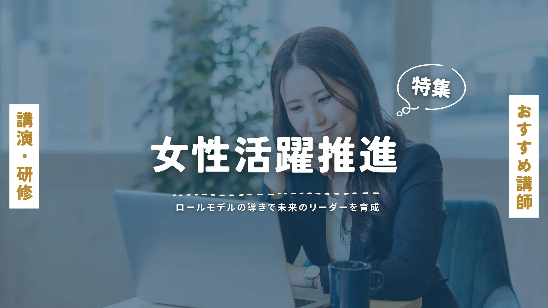 女性活躍推進(大)