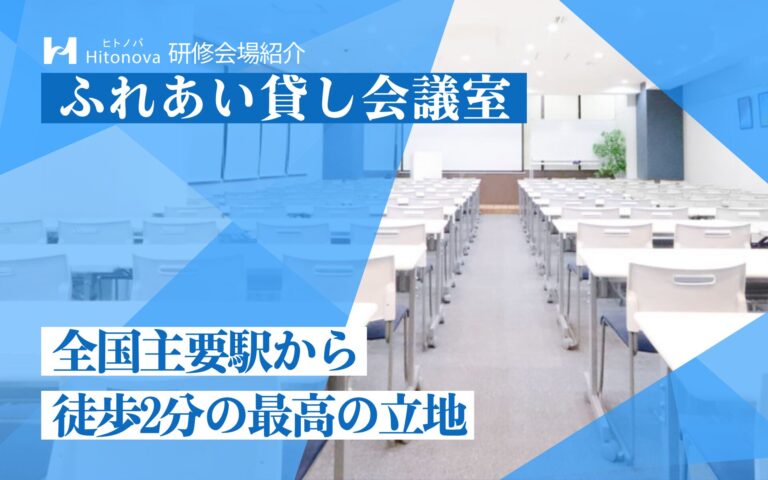 研修会場紹介｜ふれあい貸し会議室〜全国主要駅から徒歩2分の最高の立地〜