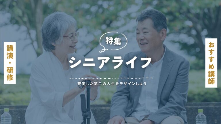 豊かなシニアライフを楽しむための講師特集：充実した第二の人生をデザインしよう