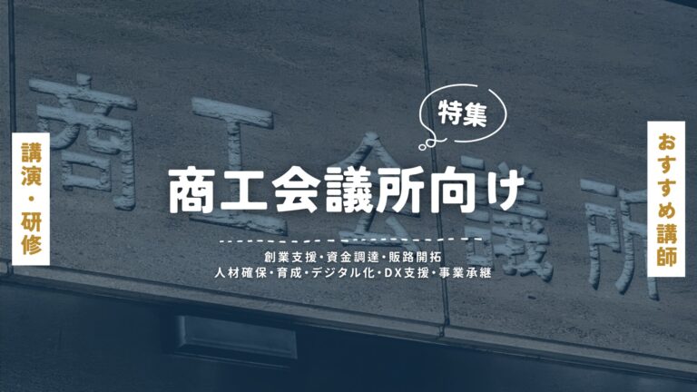 商工会議所セミナー担当者必見！テーマ別おすすめ講師特集｜経営相談の「かかりつけ医」である商工会議所の皆様へ