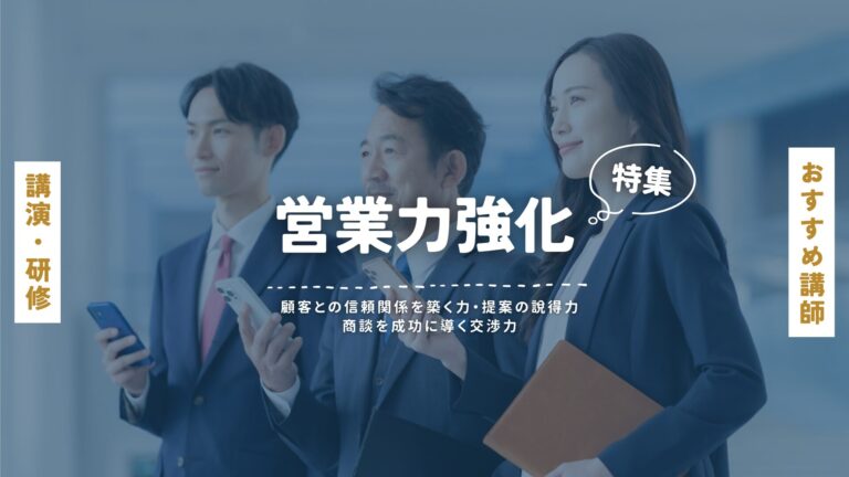 成果を出す営業研修・講演のプロを厳選紹介