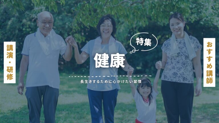 健康分野の講師特集｜長生きするために心がけたい健康習慣