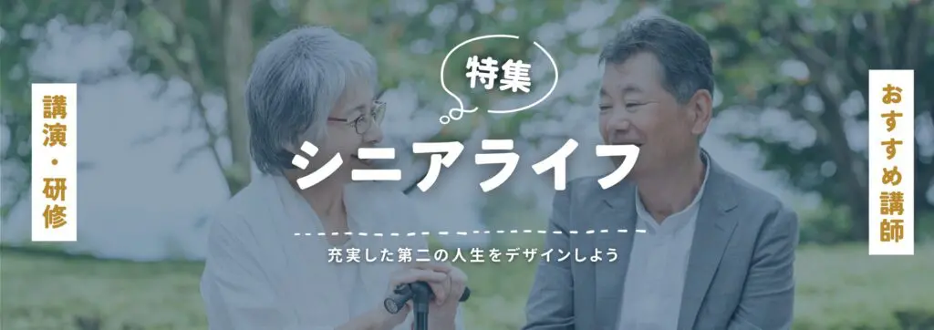 シニアライフ(小)