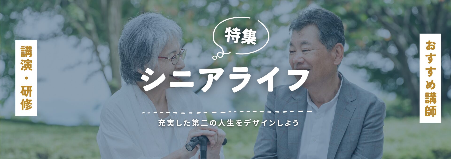 シニアライフ(小)