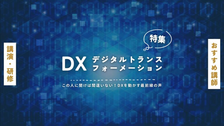 デジタルトランスフォーメーション（DX）の人気講師特集