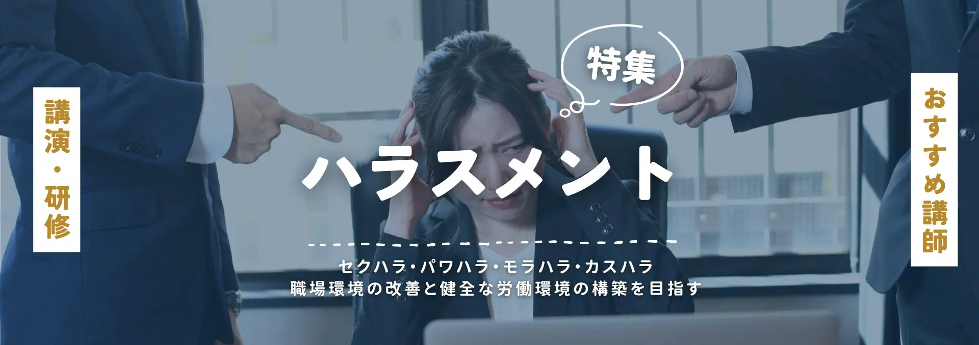 ハラスメント(小)