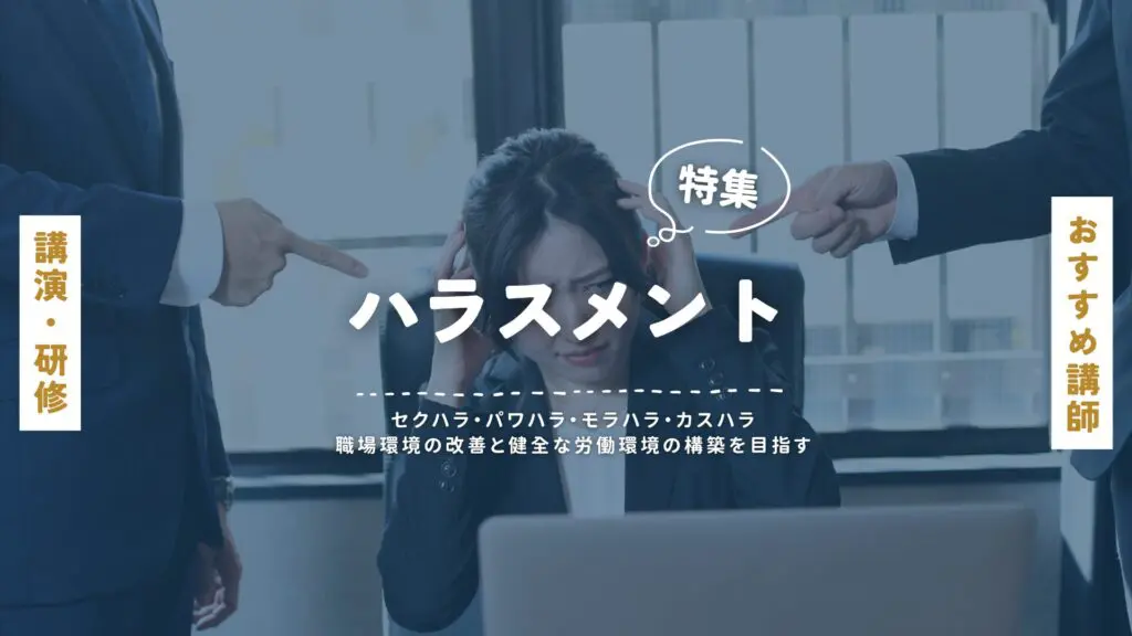 ハラスメント(大)