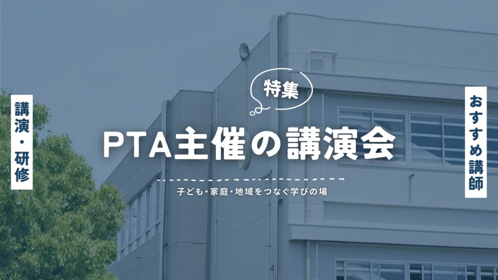 PTA主催(大)