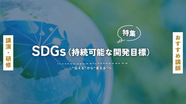 SDGs（持続可能な開発目標）のおすすめ人気講師特集