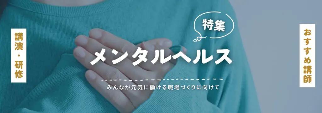メンタルヘルス(小)