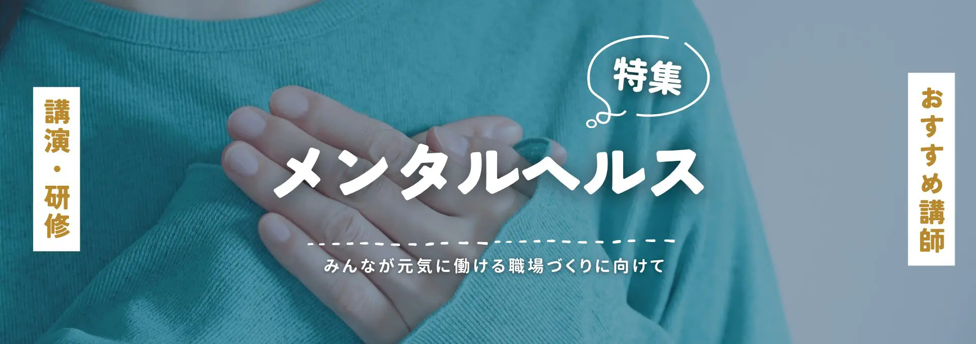 メンタルヘルス(小)