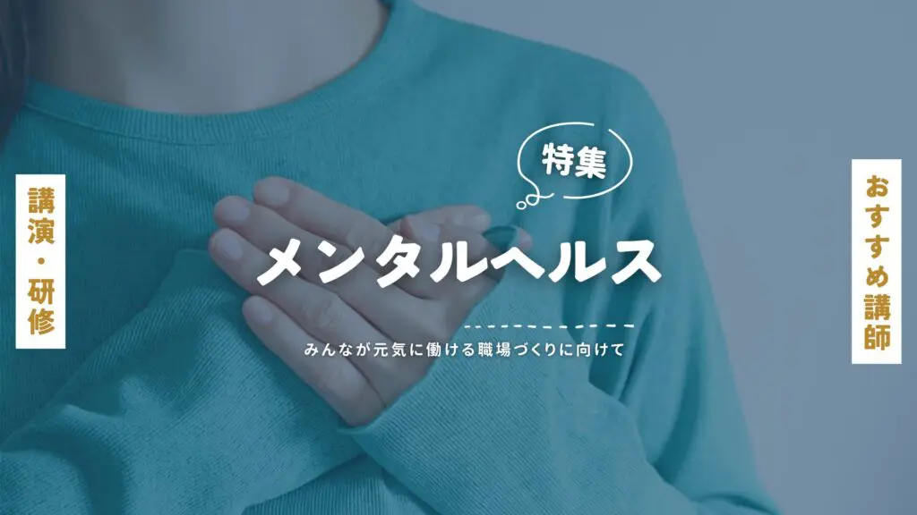 メンタルヘルス(大)