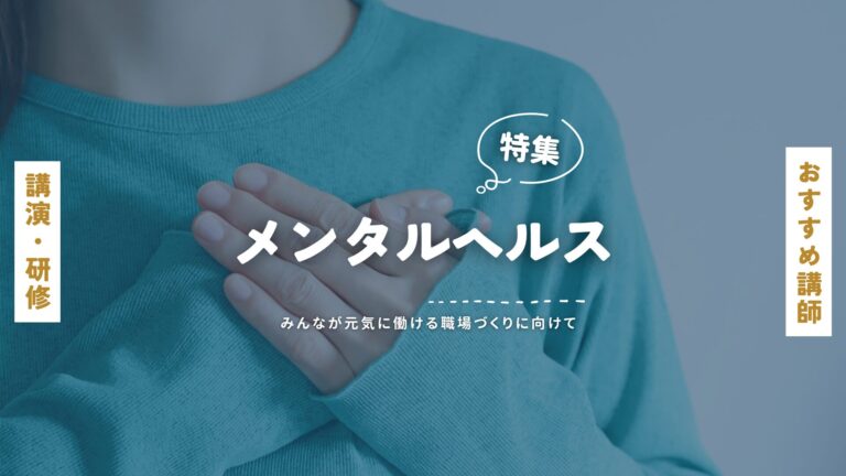 メンタルヘルス対策に役立つ人気講師特集｜講演会・研修で心を守る知識を伝える