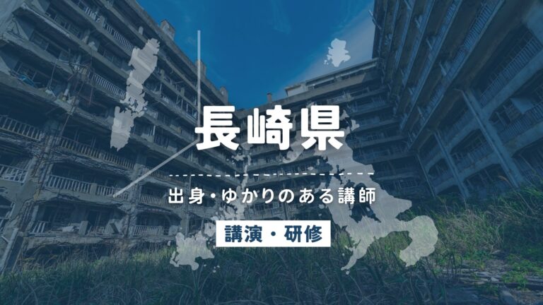 長崎県で講師派遣をお探しならヒトノバ｜講演会・社員研修に最適な講師をご紹介！