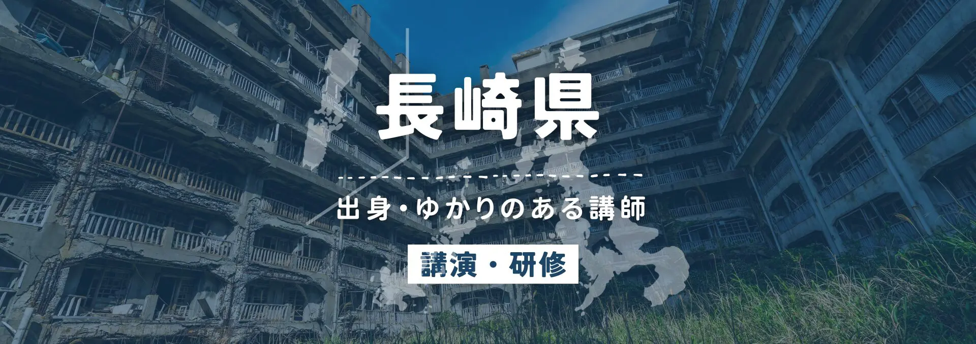 長崎県