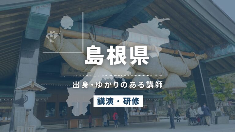 島根県で講師派遣をお探しならヒトノバ｜講演会・社員研修に最適な講師をご紹介！