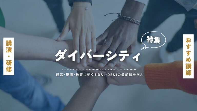 ダイバーシティ（D&I、DE&I）のおすすめ人気講師特集