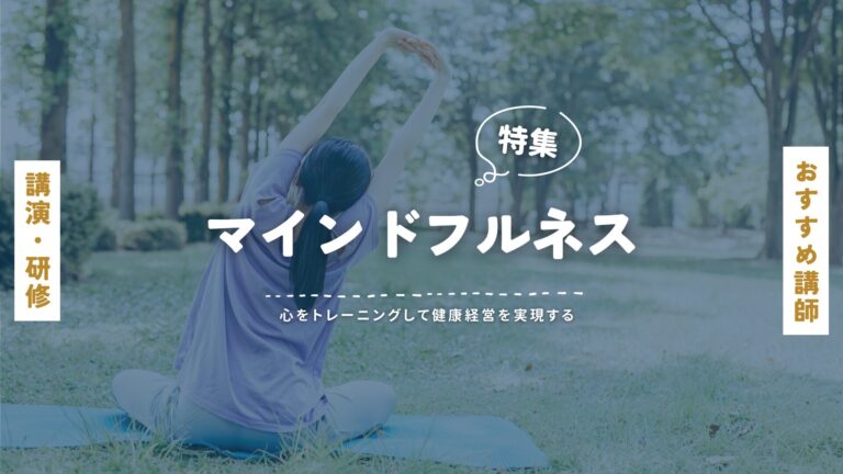 マインドフルネスの人気講師特集｜心をトレーニングして健康経営を実現する！
