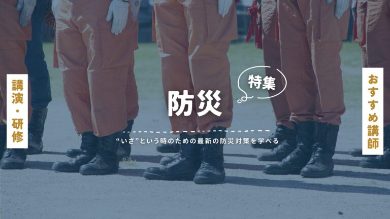 防災士・防災家・防災講師選びの決定版｜最新の防災対策を学べる講演会・研修・セミナー