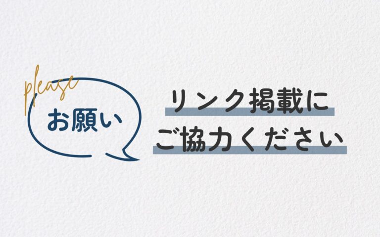 リンク掲載のお願い