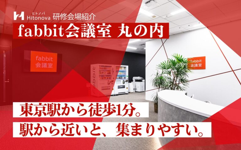 研修会場紹介｜fabbit会議室 丸の内～東京駅から徒歩1分。駅前の会議室　駅から近いと、集まりやすい。～
