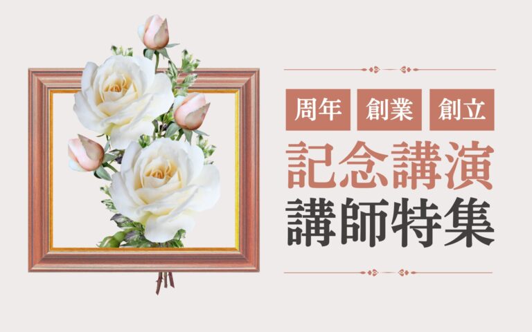 記念講演（周年・創立・創業）講師特集：企業・団体・学校の節目の瞬間に、未来へつなぐ講演を