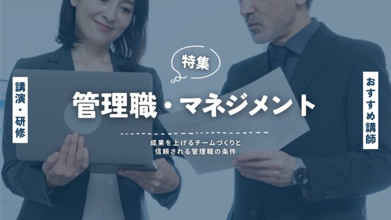 管理職・マネジメント研修・講演特集｜リーダーを育てる実践的マネジメント講師