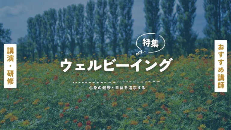 ウェルビーイング講師特集｜心と組織を豊かにする“幸せの学び”