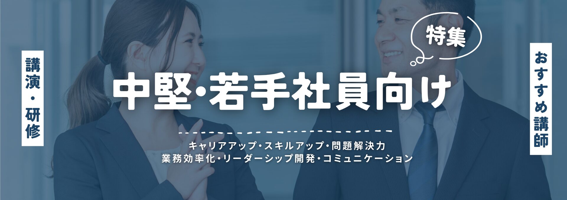 中堅・若手社員(小)