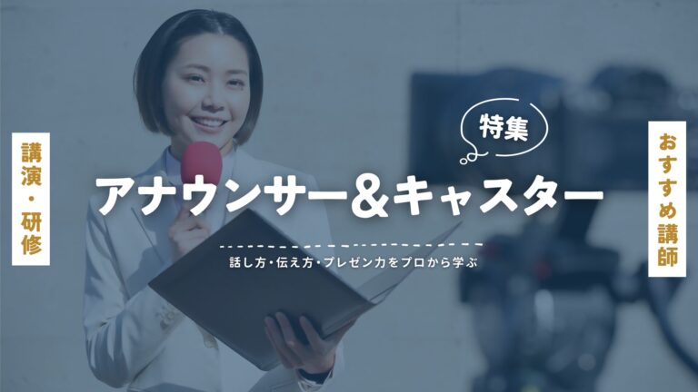 アナウンサー＆キャスター講師特集｜話し方・伝え方・プレゼン力をプロから学ぶ