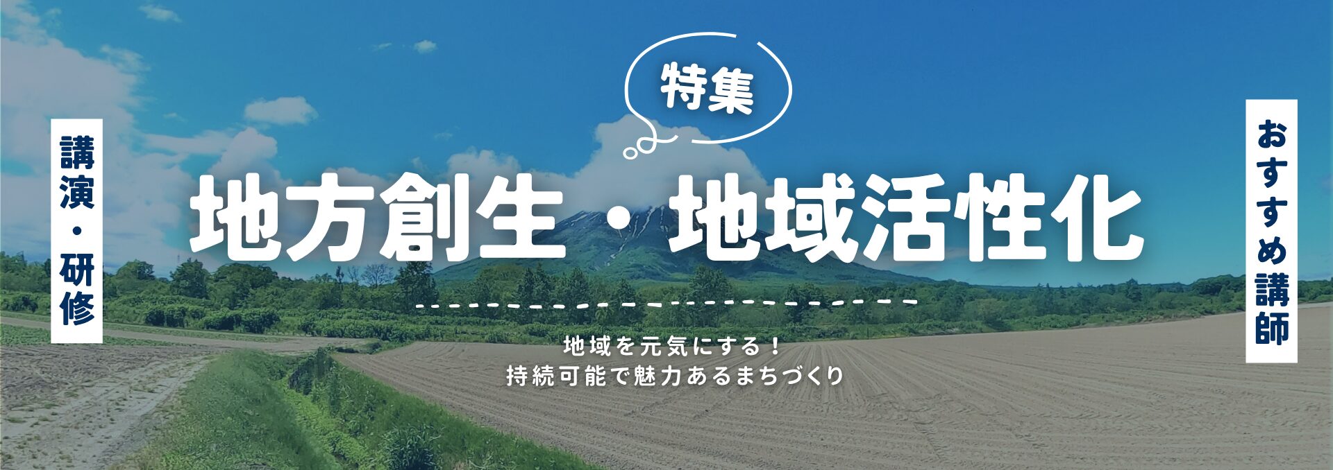 地方創生・地域活性化