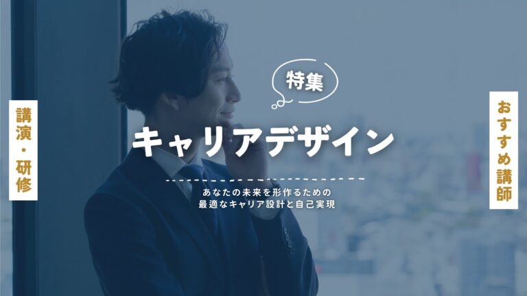 キャリアデザイン講師特集｜キャリア形成・社員研修・自己実現のためのセミナー紹介