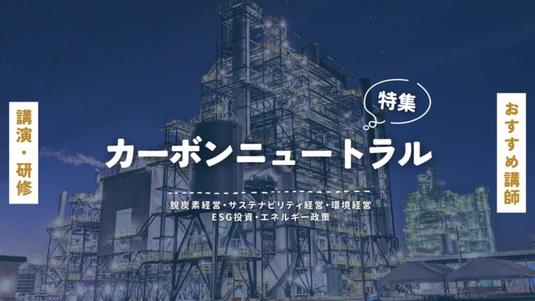 カーボンニュートラル（脱炭素）おすすめ講師特集