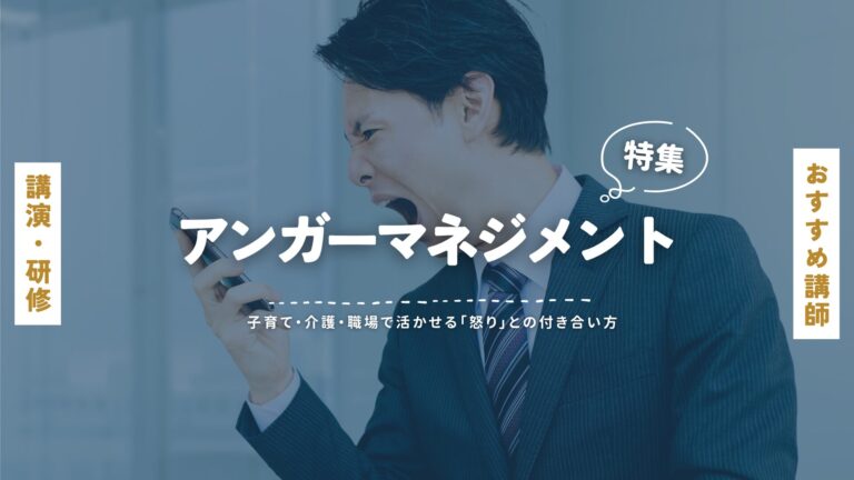 アンガーマネジメント講師特集｜子育て・介護・職場で活かせる「怒り」との付き合い方