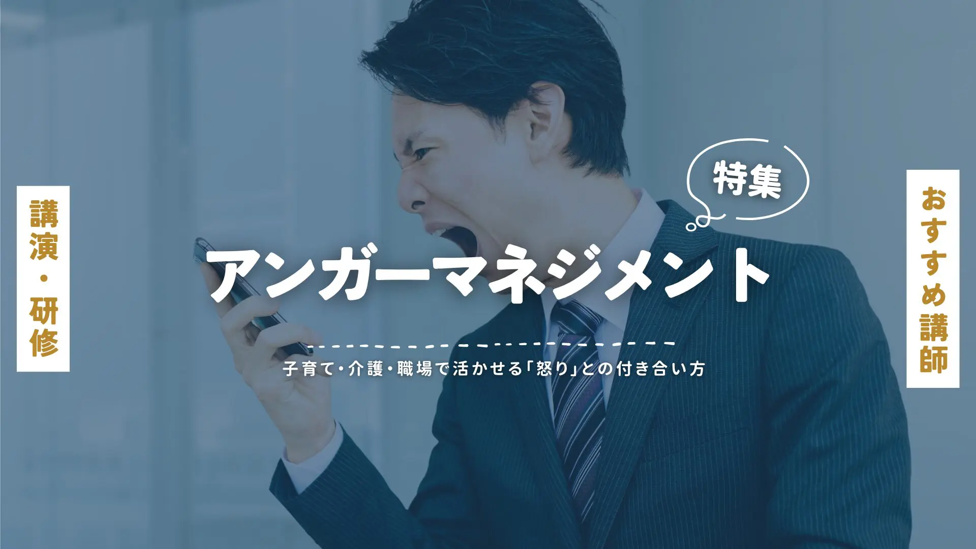アンガーマネジメント(大)